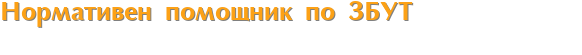 Нормативен помощник по ЗБУТ