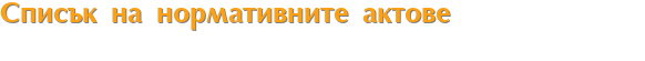 Списък на нормативните актове